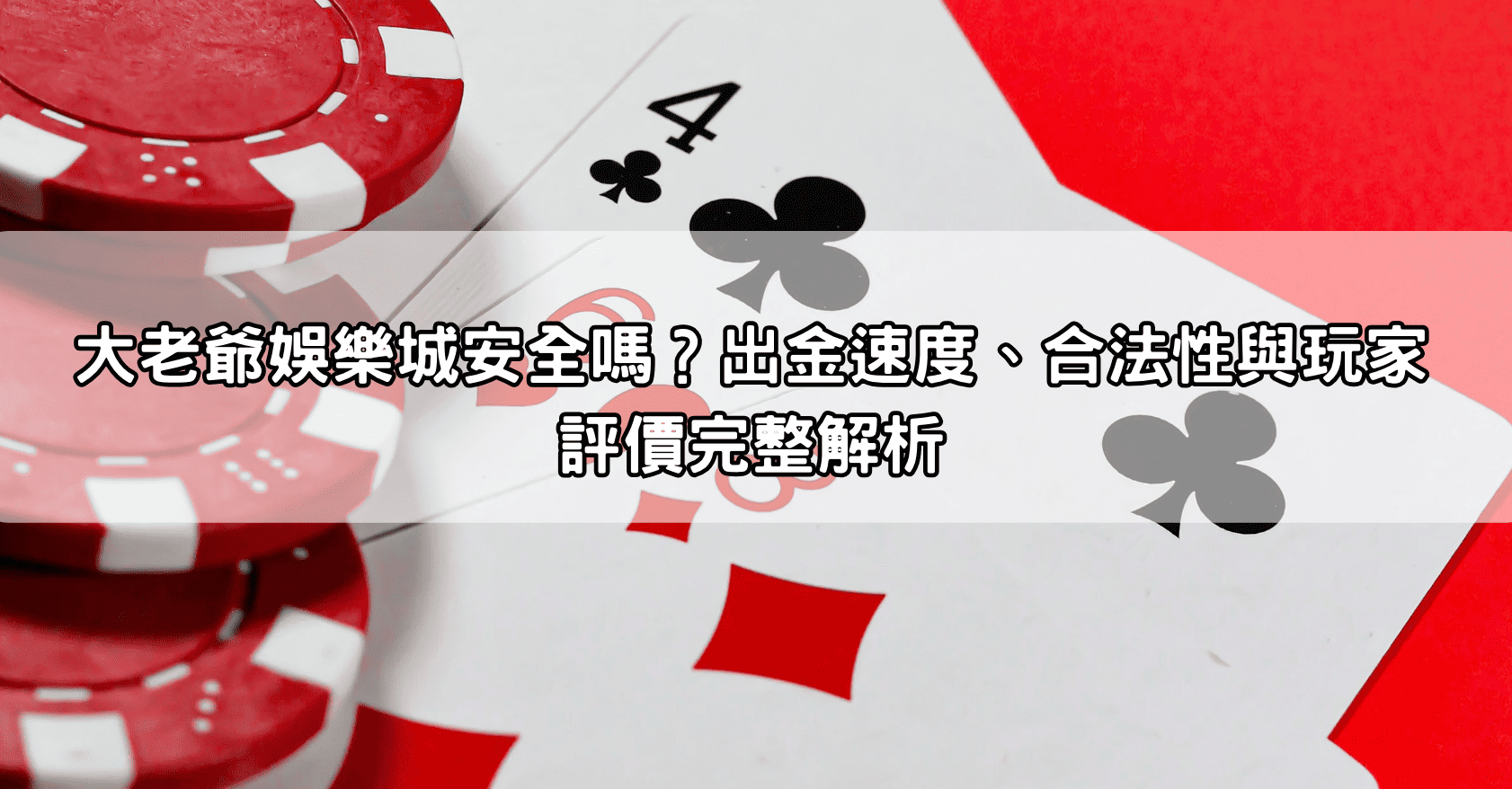 大老爺娛樂城安全嗎?出金速度、合法性與玩家評價完整解析